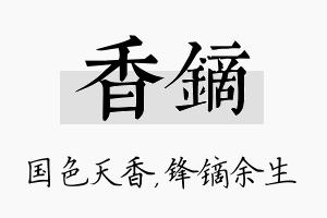 香镝名字的寓意及含义