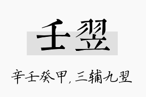 壬翌名字的寓意及含义