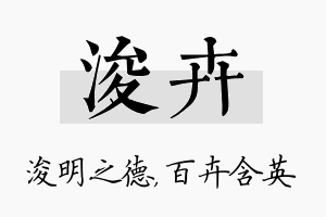 浚卉名字的寓意及含义