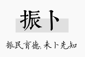 振卜名字的寓意及含义