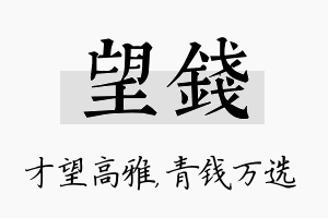 望钱名字的寓意及含义