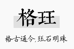 格珏名字的寓意及含义