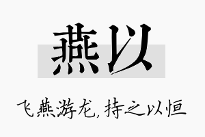 燕以名字的寓意及含义