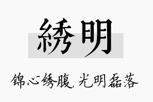 绣明名字的寓意及含义