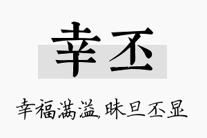 幸丕名字的寓意及含义