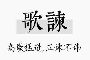 歌谏名字的寓意及含义