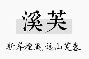 溪芙名字的寓意及含义