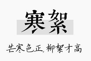 寒絮名字的寓意及含义