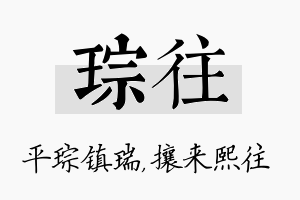 琮往名字的寓意及含义