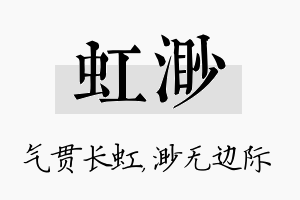 虹渺名字的寓意及含义