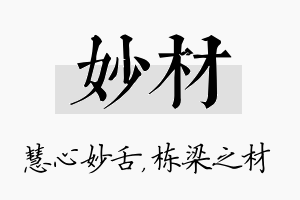 妙材名字的寓意及含义