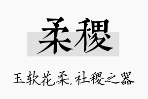 柔稷名字的寓意及含义