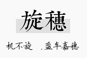 旋穗名字的寓意及含义