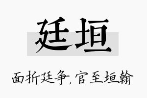 廷垣名字的寓意及含义