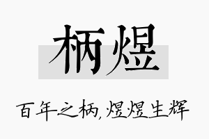 柄煜名字的寓意及含义