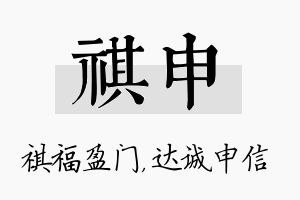 祺申名字的寓意及含义