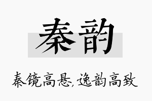 秦韵名字的寓意及含义