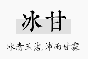 冰甘名字的寓意及含义