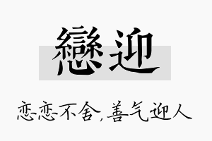 恋迎名字的寓意及含义