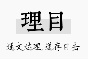 理目名字的寓意及含义