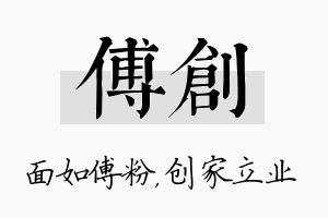 傅创名字的寓意及含义