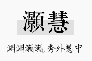 灏慧名字的寓意及含义