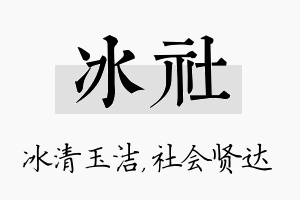 冰社名字的寓意及含义