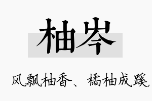 柚岑名字的寓意及含义