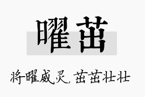 曜茁名字的寓意及含义