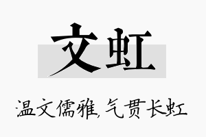 文虹名字的寓意及含义