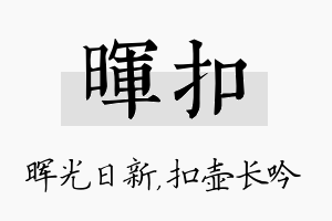 晖扣名字的寓意及含义