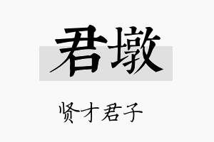 君墩名字的寓意及含义