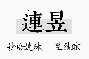 连昱名字的寓意及含义