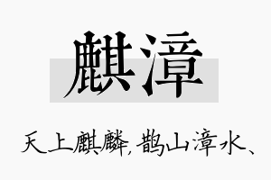 麒漳名字的寓意及含义