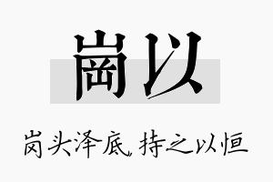 岗以名字的寓意及含义