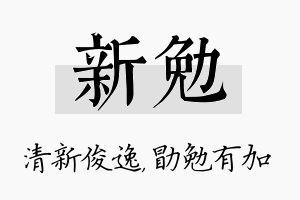 新勉名字的寓意及含义