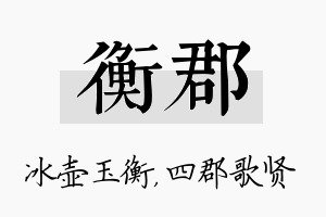 衡郡名字的寓意及含义