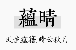 蕴晴名字的寓意及含义