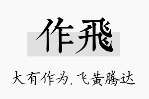 作飞名字的寓意及含义