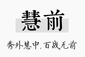 慧前名字的寓意及含义