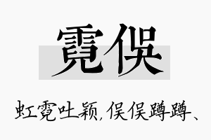 霓俣名字的寓意及含义