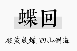 蝶回名字的寓意及含义