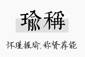 瑜称名字的寓意及含义