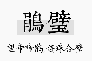 鹃璧名字的寓意及含义