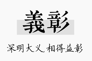 义彰名字的寓意及含义