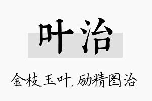 叶治名字的寓意及含义