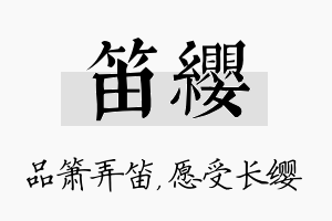 笛缨名字的寓意及含义