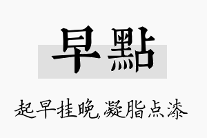 早点名字的寓意及含义