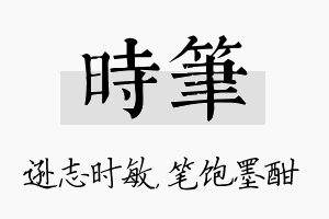 时笔名字的寓意及含义