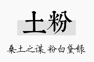 土粉名字的寓意及含义